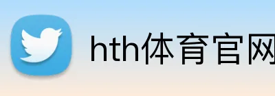 hth体育官网登录 logo